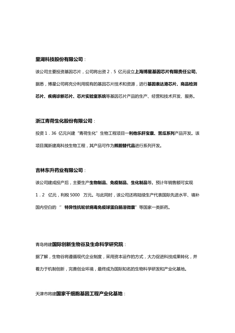 中国(国内)著名生物公司